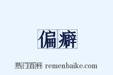 偏癖是什么意思的图片